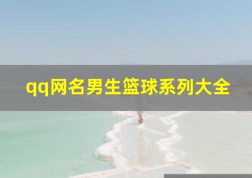 qq网名男生篮球系列大全