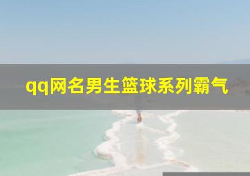 qq网名男生篮球系列霸气