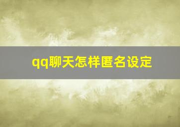 qq聊天怎样匿名设定