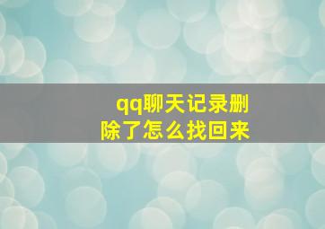 qq聊天记录删除了怎么找回来