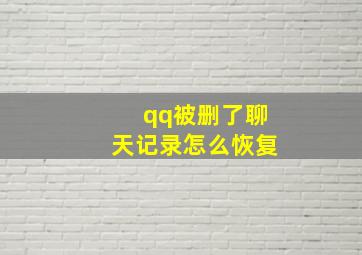 qq被删了聊天记录怎么恢复