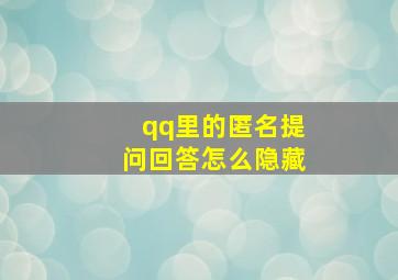 qq里的匿名提问回答怎么隐藏