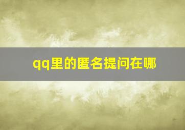 qq里的匿名提问在哪