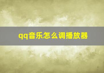 qq音乐怎么调播放器