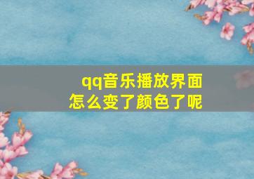 qq音乐播放界面怎么变了颜色了呢