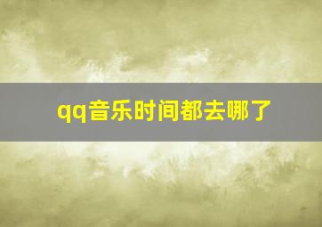 qq音乐时间都去哪了