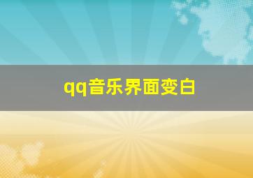 qq音乐界面变白