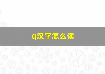 q汉字怎么读