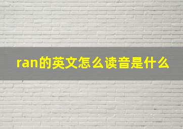 ran的英文怎么读音是什么