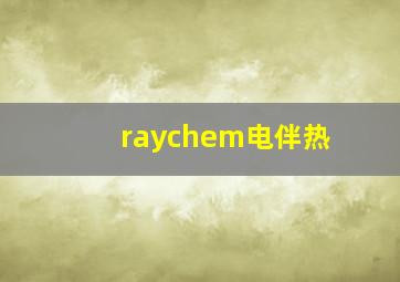 raychem电伴热