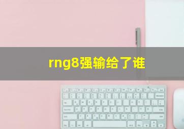 rng8强输给了谁