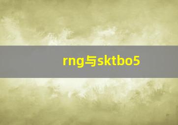 rng与sktbo5