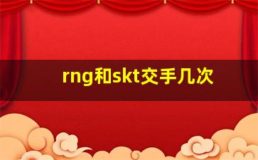 rng和skt交手几次