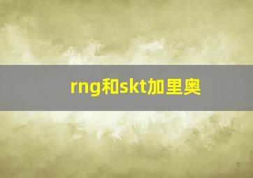 rng和skt加里奥