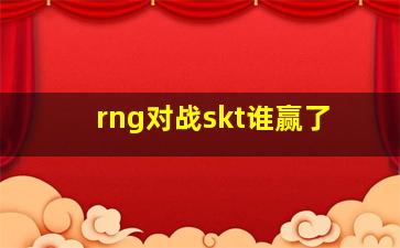 rng对战skt谁赢了