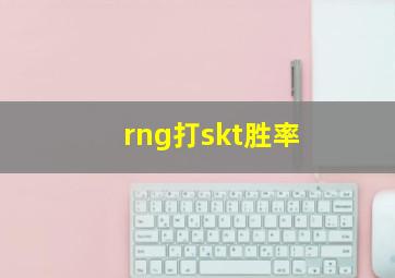 rng打skt胜率