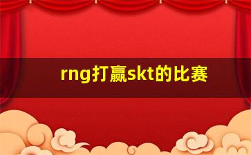 rng打赢skt的比赛