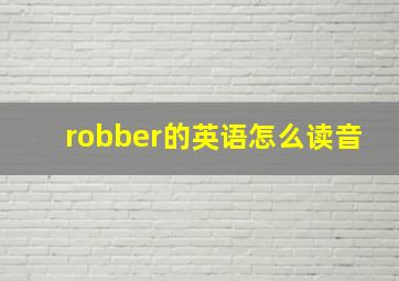 robber的英语怎么读音