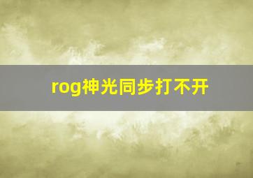 rog神光同步打不开