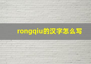 rongqiu的汉字怎么写