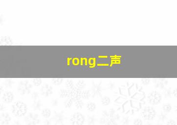 rong二声