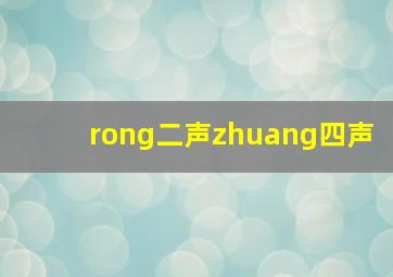 rong二声zhuang四声