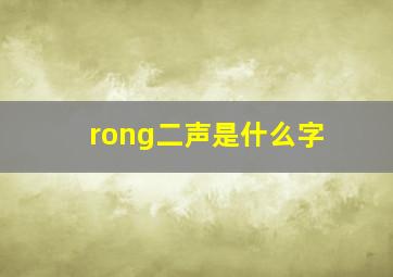 rong二声是什么字