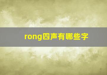 rong四声有哪些字