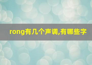 rong有几个声调,有哪些字