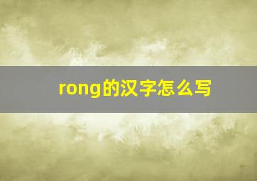 rong的汉字怎么写