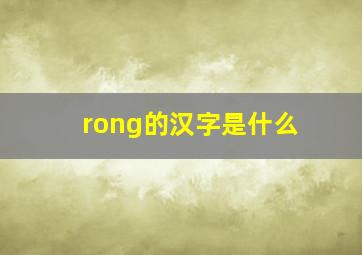 rong的汉字是什么