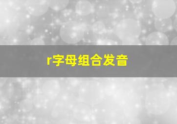 r字母组合发音