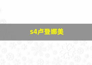 s4卢登娜美