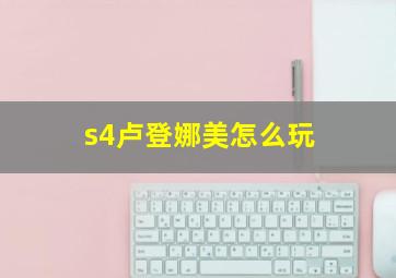 s4卢登娜美怎么玩