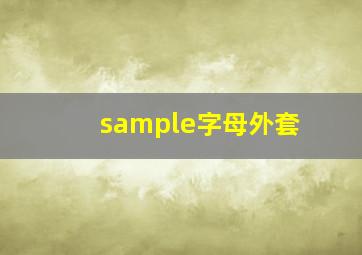 sample字母外套