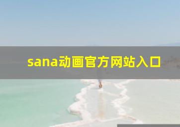 sana动画官方网站入口