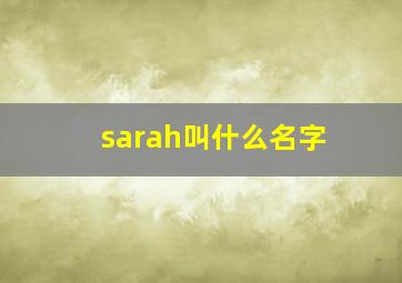 sarah叫什么名字