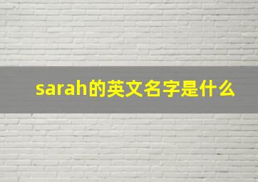 sarah的英文名字是什么