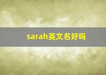 sarah英文名好吗