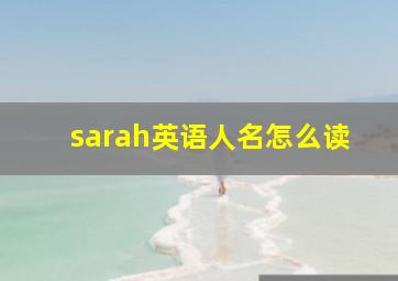 sarah英语人名怎么读