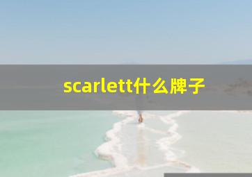 scarlett什么牌子