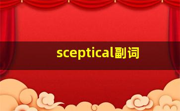 sceptical副词