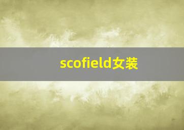 scofield女装