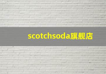 scotchsoda旗舰店