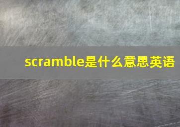 scramble是什么意思英语