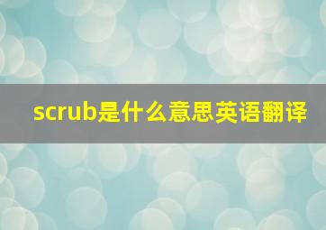 scrub是什么意思英语翻译