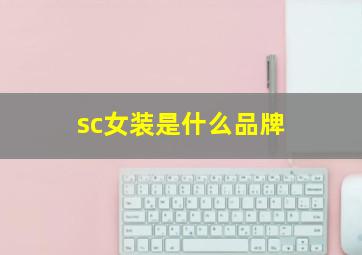 sc女装是什么品牌