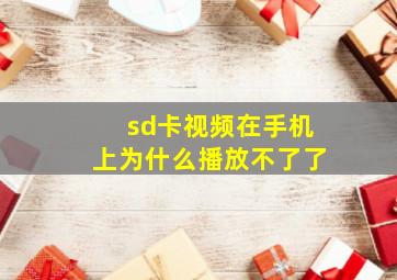 sd卡视频在手机上为什么播放不了了