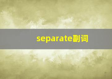 separate副词