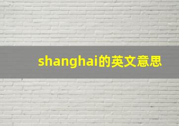 shanghai的英文意思